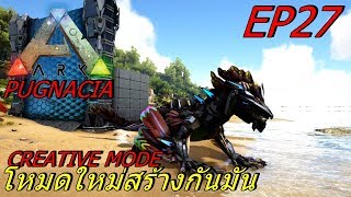 BGZ  ARK Pugnacia Plus EP27 โหมดใหม่สุดติ่ง Creative Mode ARK [upl. by Adamski]