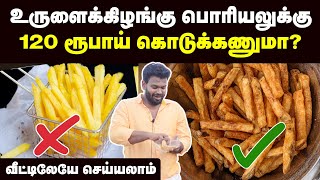 இனி கடையில் வாங்கி ஏமாறாதீங்க  Home Made French Fries  தேநீர் இடைவேளை  Taste Pinnirum [upl. by Tawnya]