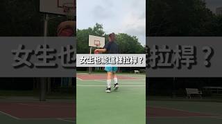 女生也能這樣拉桿？🏀｜女生籃球 [upl. by Yelahc463]