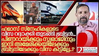 പിണറായിക്കും സ്വരാജിനും ഇനി അമേരിക്കക്കും ബ്രിട്ടനും പോകാൻ കഴിയില്ലേ I Uk government [upl. by Dyl]