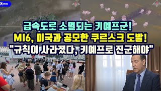 급속도로 소멸되는 키에프군MI6미국과 공모한 쿠르스크 도발quot규칙이 사라졌다 키예프로 진군해야 [upl. by Elleryt980]