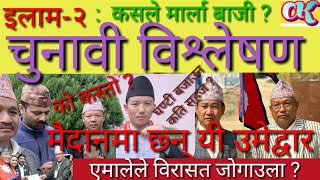 इलाम २  चुनावी विश्लेषण कस्ले मार्ला बाजि  कुन उमेद्वार कस्तो  election analysis of Ilam2 [upl. by Nuzzi]