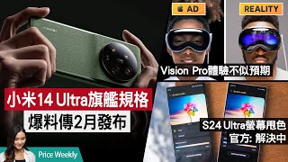 小米旗艦14 Ultra規格爆料 傳2月發布｜Vision Pro體驗存落差｜S24 Ultra螢幕甩色 中國版Galaxy AI｜Nokia手機品牌玩完？廣東話 PriceWeekly 204 [upl. by Anawik446]