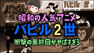 【ゆっくり解説】昭和の人気アニメ「バビル２世」の衝撃の最終回がやばすぎる [upl. by Lionel]