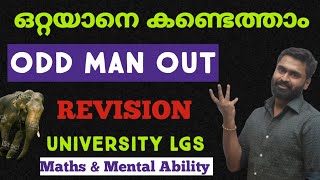 University LGS എഴുതുന്നവർക്ക്  REVISION  Odd Man Out  ഒറ്റയാൻ ആര്  Maths amp Mental Ability [upl. by Azitram]