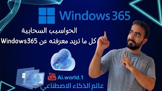 دليلك إلى الحواسيب السحابية وكل ما تريد معرفته عن Microsoft Windows 365 [upl. by Gnni]