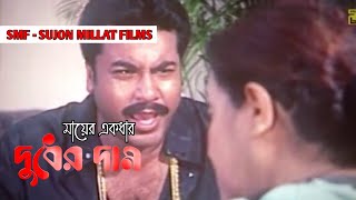 মায়ের একধার দুধের দাম গানের লিরিক্স  Mayer Akdar Duder Dam  Manna All Movie Bangla Movie Song 21 [upl. by Auberbach]