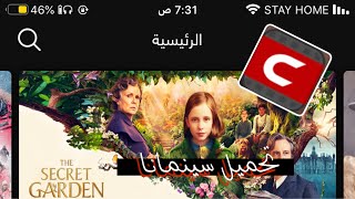 تحميل برنامج سينمانا وبرنامج شبكتي للايفون ✅  الروابط بالوصف 🔥 [upl. by Engen]