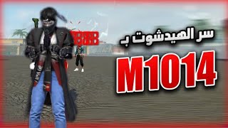 سر الهيدشوت بالشوتقن الطويل M1014 [upl. by Rotberg495]