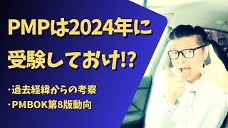 【考察】PMPは2024年に受験しておけ！？｜PMP｜PMBOK｜イトーダ｜PMBOK第8版 [upl. by Allbee]