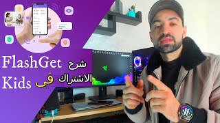 شرح مفصل لكيفية الاشتراك في تطبيق الرقابة الابوية FlashGet Kids [upl. by Ecneps]