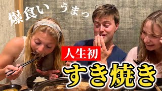 初来日‼︎人生初のすき焼きにデンマーク人が衝撃を受ける【外国人の反応】 [upl. by Vikky915]