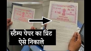 स्टैम्प पेपर का प्रिंट कैसे निकाले  how to print stamp paper [upl. by Nagel]