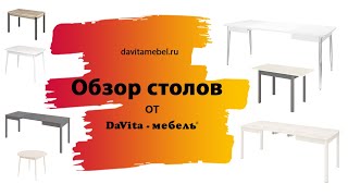 Обзор обеденных столов от «DaVitaмебель» [upl. by Ylrebmek]