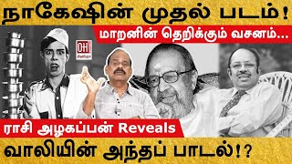 Nagesh Unknown Facts  நாகேஷின் முதல் படம்  Rasi Alagappan Speaks [upl. by Teemus420]