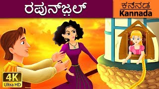 ರಪುನ್ಜ಼ಲ್  Rapunzel in Kannada  Kannada Stories  Kannada Fairy Tales [upl. by Denise]