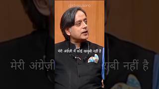 मेरी अंग्रेज़ी में कोई खराबी नहीं है 🔡 shorts shashitharoor [upl. by Clayberg]