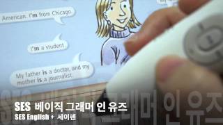 SES English베이직 그래머인유즈  세이펜 사용법 [upl. by Eecyaj]