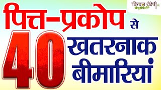 पित्तप्रकोप से 40 खतरनाक बीमारियां  40 dangerous diseases due to bile secretion  Cancer  Heart [upl. by Aihsaei]