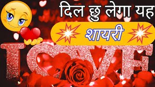 दिल छु लेगा यह शायरी। Love shayari। Purpose shayri।Pyar Ka Khatt। शायरी। Heart touching shayari । [upl. by Ardnat120]