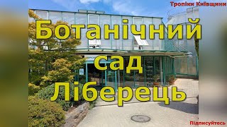 Ботанический сад Ліберець [upl. by Novelc]