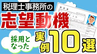 志望動機 採用された実例10選【税理士事務所で働こう！】 [upl. by Ber270]