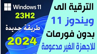 تثبيت ويندوز 11 بدون فلاشة 👌 وعلى الاجهزة الغير مدعومة بطريقة احترافية وسهلة [upl. by Ailito]