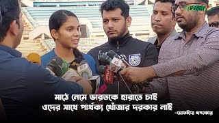 মাঠে নেমে ভারতকে হারাতে চাই এটাই পরিকল্পনা  আফঈদা খন্দকার  SAFF U19 Womens Championship  Khela [upl. by Aurora]