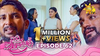 Paata Kurullo  පාට කුරුල්ලෝ  Episode 62  20240805  Hiru TV [upl. by Nnalorac]