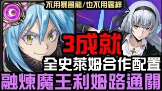 全新合作夢魘3成就！魔王利姆路通關！魯米納斯瓦倫泰夢魘級 夜魔的女王（神魔之塔x關於我轉生成史萊姆這檔事）隊長戰友魔族3屬0石 [upl. by Oniuqa]