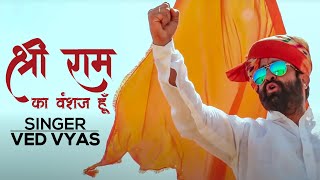 श्री राम का वंशज हूँ गीता ही मेरी गाथा है  Ved Vyas Official Song के के रंगा K K RANGA KE RANG [upl. by Aiden]