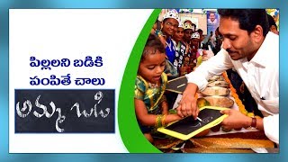 అమ్మ ఒడి  పిల్లల్ని బడికి పంపితే చాలు  AMMA VODI  Ap Govt Scheme [upl. by Nosniv227]