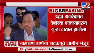 Narayan Rane यांना धुळ्यातील दाखल गुन्ह्यात अटकपूर्व जामीन मंजूरTV9 [upl. by Yesnyl]