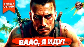 Short  Ваас я иду  Far cry 3 стрим 8 [upl. by Matejka]