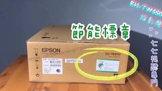 【簡易開箱測試】EPSON EHTW650 3LCD液晶投影機 家庭劇院 電影  電玩娛樂  可搭配switch連線 EPSON EHTW650 Projector [upl. by Henri]