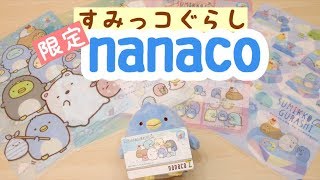 【すみっコぐらし グッズ】オリジナルnanacoカード＆クリアファイル紹介☆ Sumikkogurashi 角落生物 [upl. by Akimad]