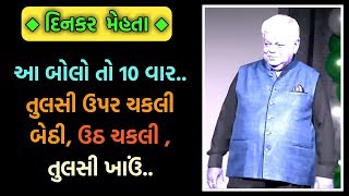 DINKAR MEHTA LATEST COMEDY JOKES 2019  GUJARATI JOKES [upl. by Speroni]