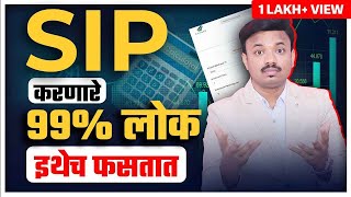 तुम्हाला दिसणारे Returns खोटे आहेत SIP Calculator Exposed  Sanket Awate [upl. by Genesia]