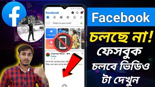 ফেসবুক চালানোর উপায়। Facbook vpn Bangladesh।ফেসবুক চালু হবে কখন।ফেসবুক চালু হচ্ছে না। [upl. by Berry623]