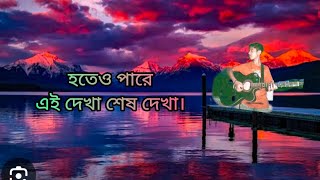 হতেও পারে এই দেখা শেষ দেখা।। Hote O pare Ei Dekha Sesh Dekha।। James।। Guitar lesson by sanai।। [upl. by Hoashis729]