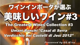 美味しいワイン3 ”ベルディッキオ種” ウマニ・ロンキ quotカサル・ディ・セッラquot Umani Ronchi quotCasal di Serraquot [upl. by Yaakov]