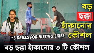 কীভাবে বড় ছয় হাঁকাতে হয় How to Hit big SIXES in Cricket  On Field 2024 [upl. by Adal407]