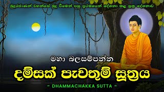 Damsak Pawathum Suthraya  Dhammachakka Sutta  Dhammachakka Suthraya දම්සක් පැවතුම් සූත්‍රය [upl. by Archibald]