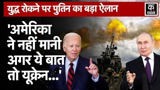 Russia Ukraine War Putin Ukraine Peace Talks पर मान गए  Kiev ZelenskyNATO Joe Biden Moscow [upl. by Niraj335]