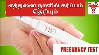 when to confirm pregnancy correctly in tamilwhen to check pregnancy test in tamil [upl. by Slen437]