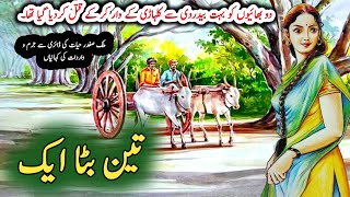 Teen Bata Ek تین بٹا ایک  Malik Safdar Hayat  Suspense amp Jurm O Saza Urdu Stories [upl. by Affer]