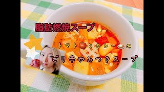 【脂肪燃焼スープ】カレーととまとのスパイシースープ [upl. by Aihn]