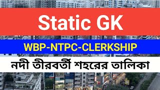 Static gk in Bengali  নদী তীরবর্তী শহরের তালিকা  কোন শহর কোন নদীর তীরে অবস্থিত  WBP  Clerkship [upl. by Yaf]