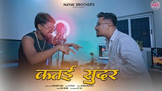 कत‌ई सुंदर  KATAI SUNDAR  SINGER MAHENDAR NAYAK  NEW NAGPURI SONG 2023 [upl. by Ahsiemat]