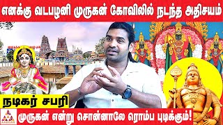 இந்த முருகன் கோவிலுக்கு போங்க கண்டிப்பா நல்லது நடக்கும்  நடிகர் சபரி  Aadhan aanmeegam [upl. by Annawyt]